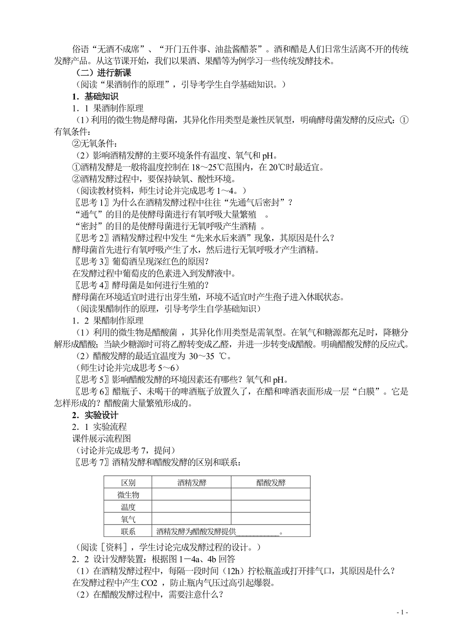 高中生物选修一集体教案[1].doc_第2页