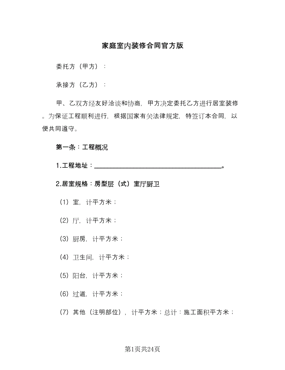 家庭室内装修合同官方版（六篇）_第1页