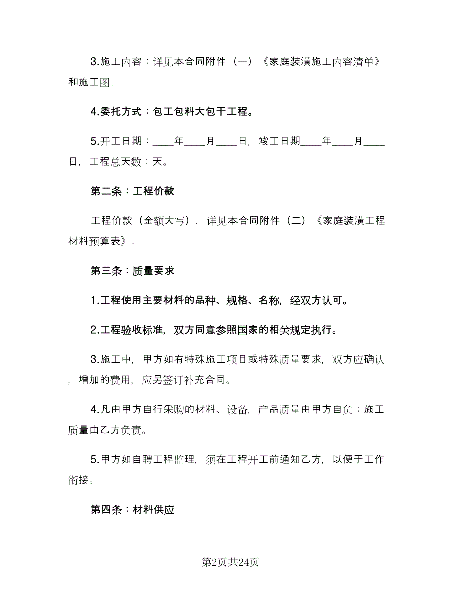 家庭室内装修合同官方版（六篇）_第2页