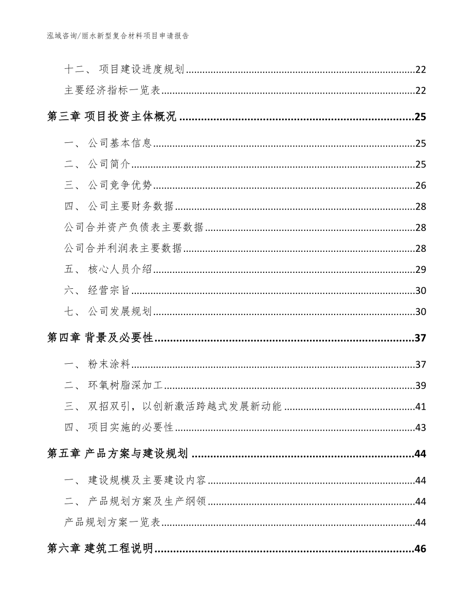 丽水新型复合材料项目申请报告【范文参考】_第3页