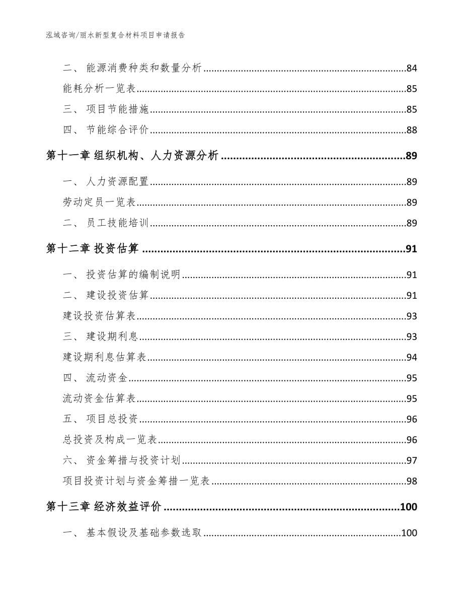 丽水新型复合材料项目申请报告【范文参考】_第5页