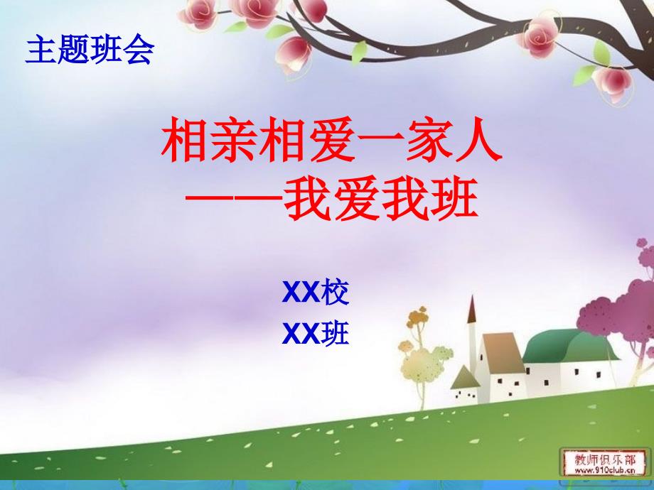 班会：相亲相爱一家人—我爱我班.ppt_第1页