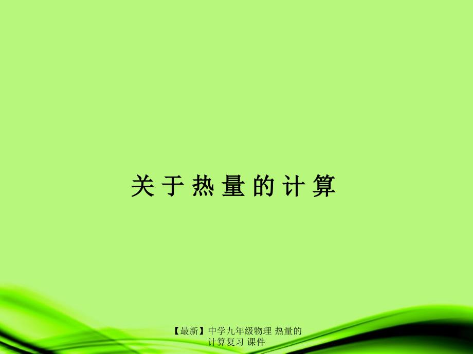 最新九年级物理热量的计算复习_第1页