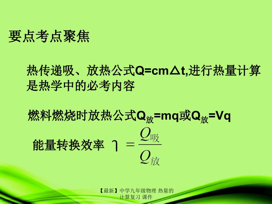 最新九年级物理热量的计算复习_第2页