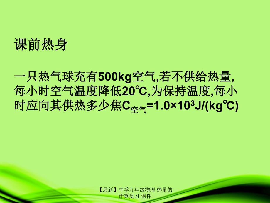 最新九年级物理热量的计算复习_第3页