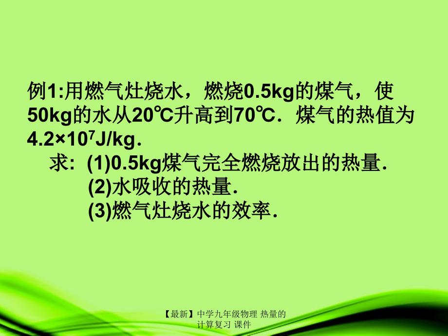 最新九年级物理热量的计算复习_第4页