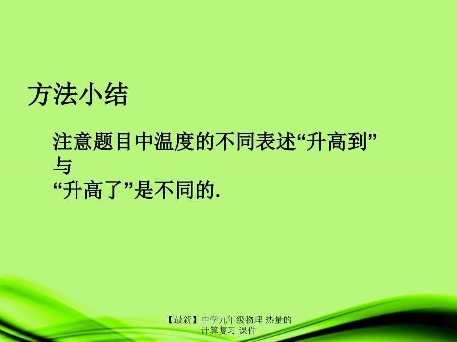 最新九年级物理热量的计算复习_第5页