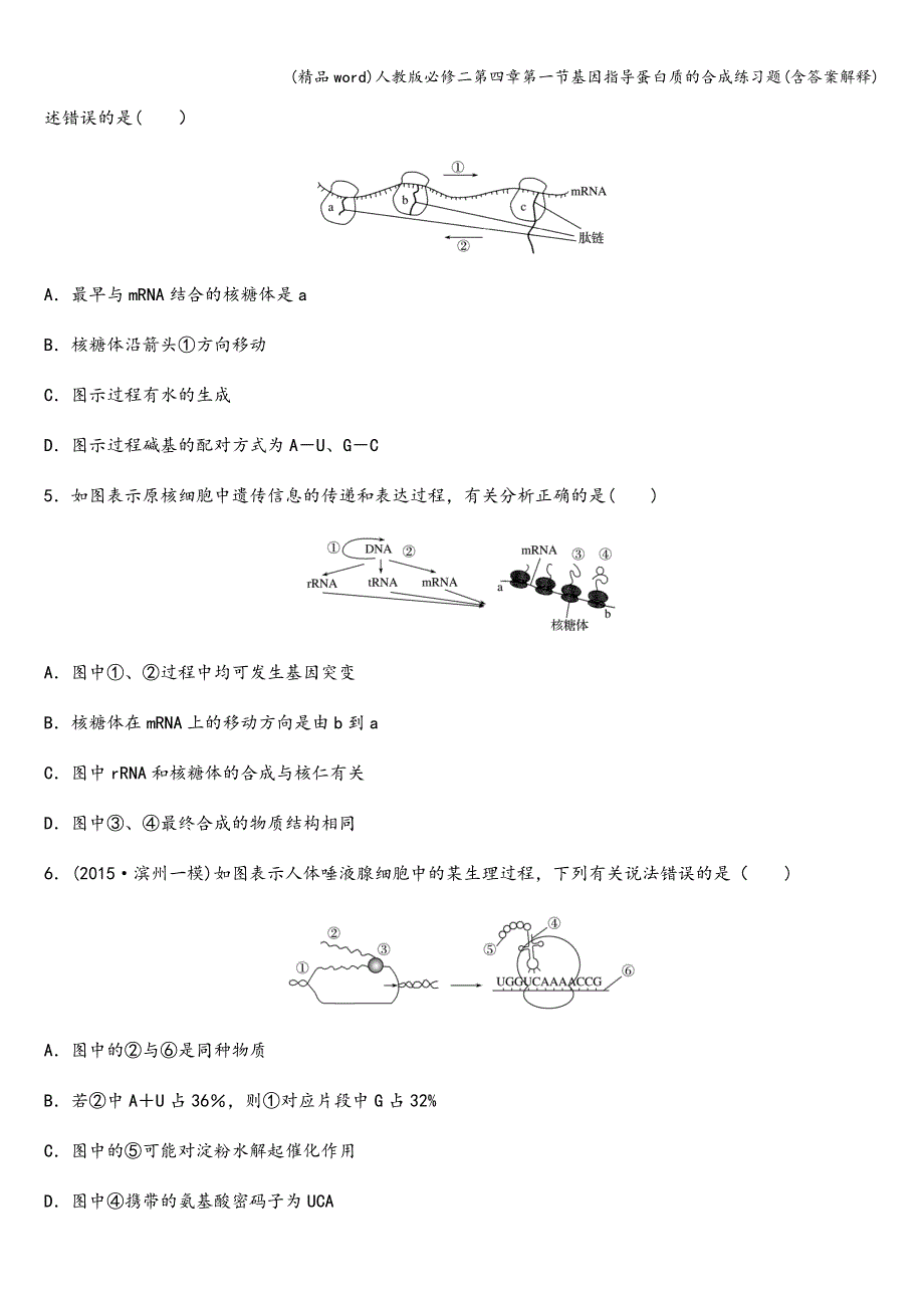 (精品word)人教版必修二第四章第一节基因指导蛋白质的合成练习题(含答案解释).doc_第2页