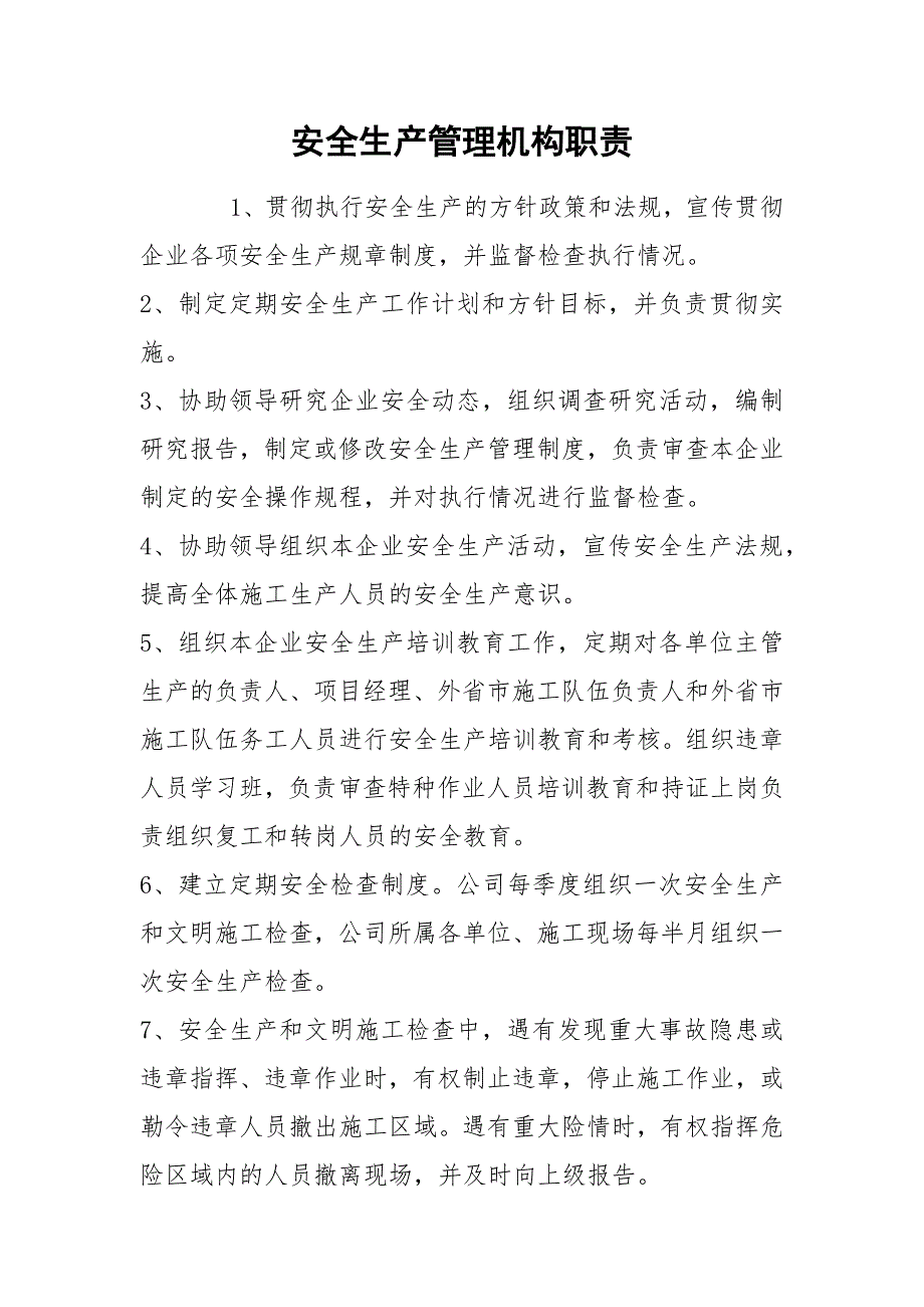 安全生产管理机构职责_第1页