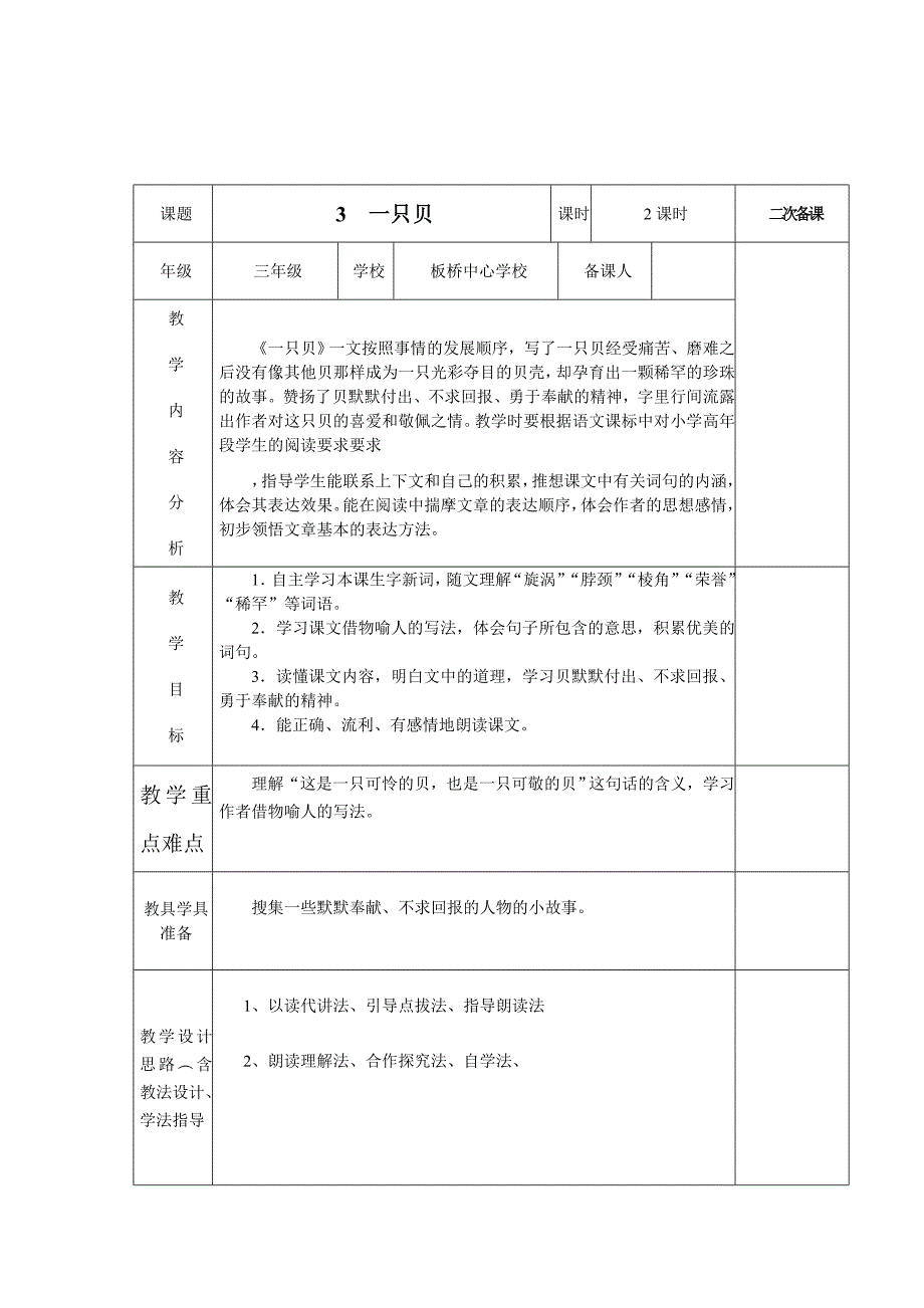 《一只贝》教学设计1.doc_第1页