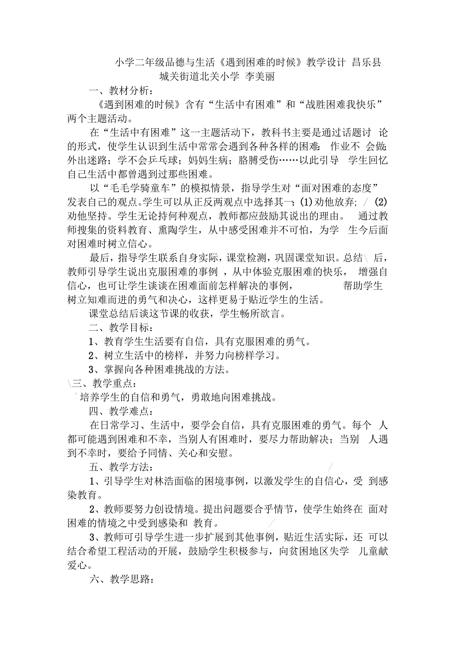 山东人民版思品二上遇到困难的时候教学设计_第1页