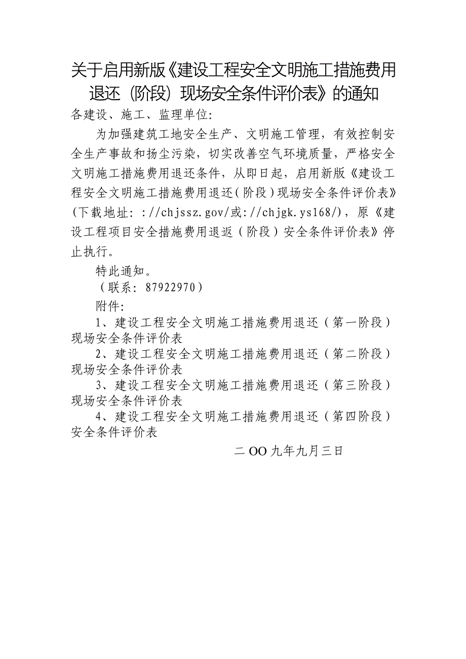 关于启用新建设工程安全文明施工措施费用退还阶段_第1页