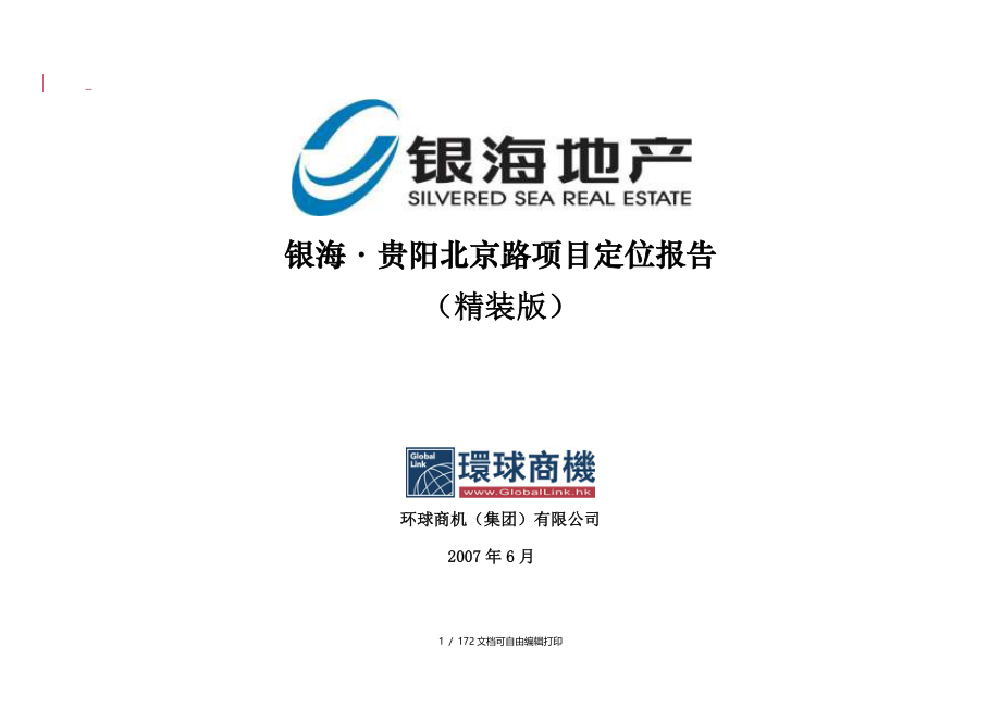 银海贵阳北京路项目定位报告精装版_第1页