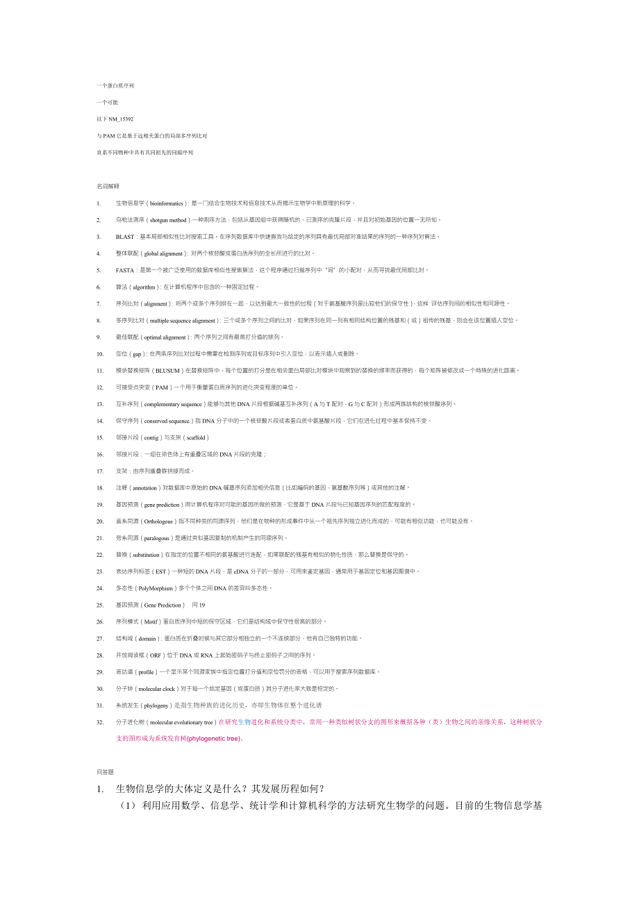 生物信息学题库_第3页