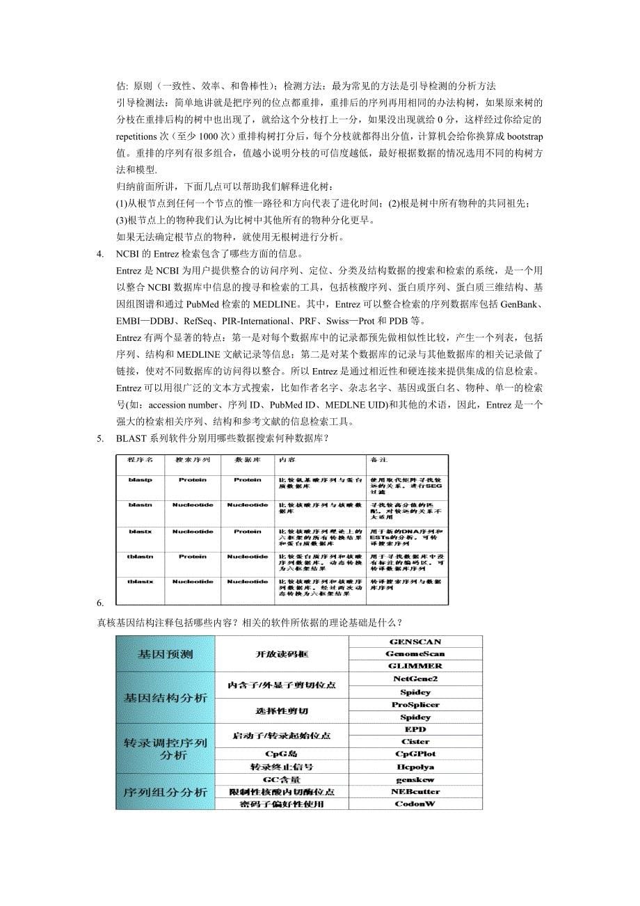 生物信息学题库_第5页