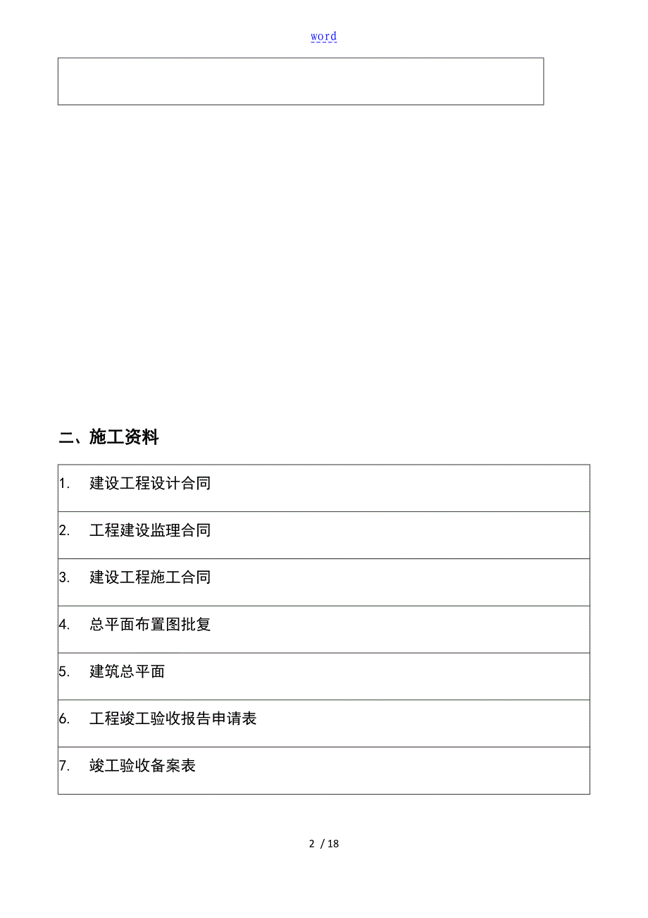 承接查验移交资料应用清单_第2页