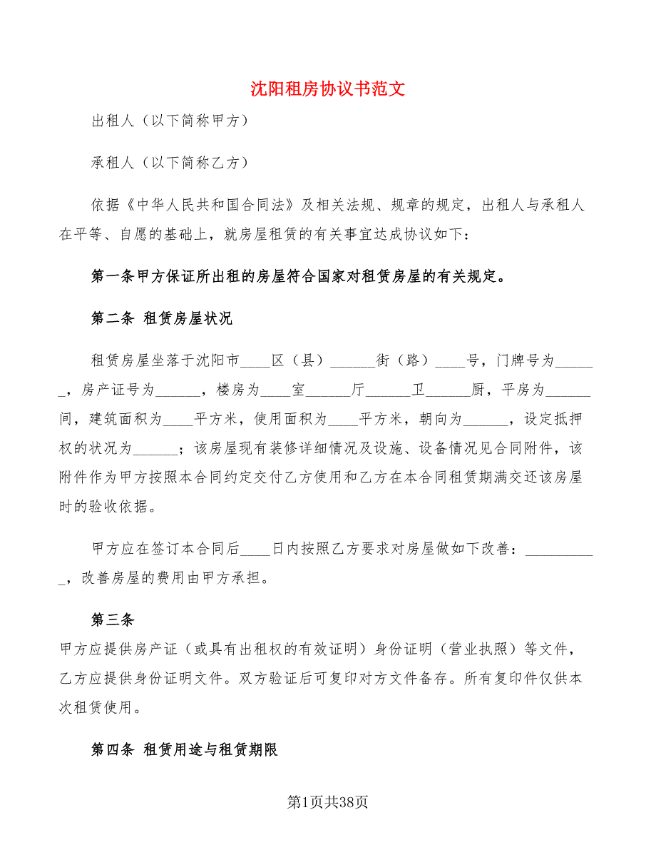 沈阳租房协议书范文(6篇)_第1页