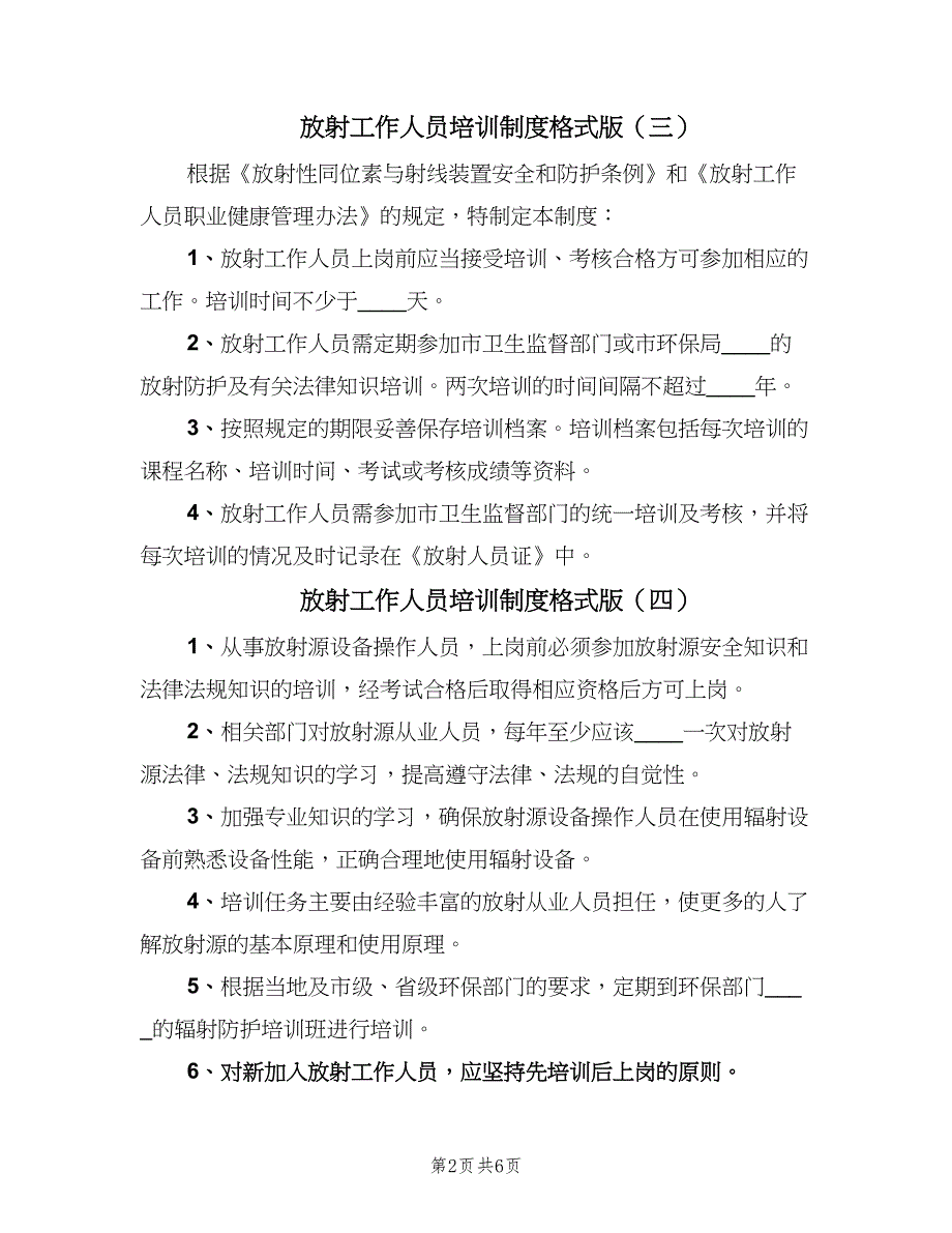 放射工作人员培训制度格式版（7篇）.doc_第2页