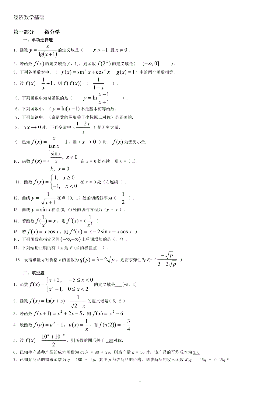 最新电大经济数学基础期末小抄版.doc_第1页