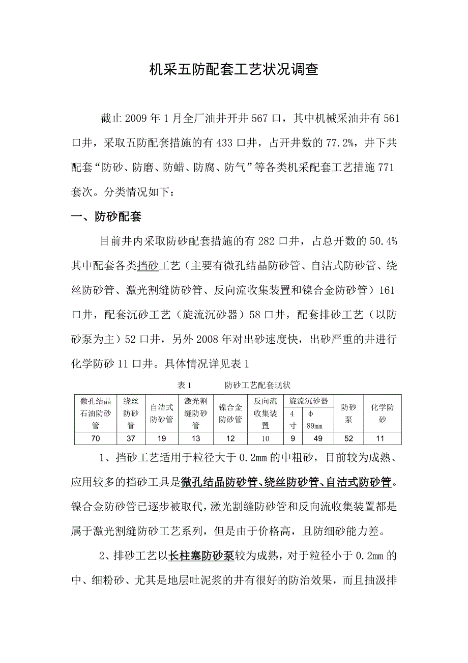 机采井五防配套 (2).doc_第1页