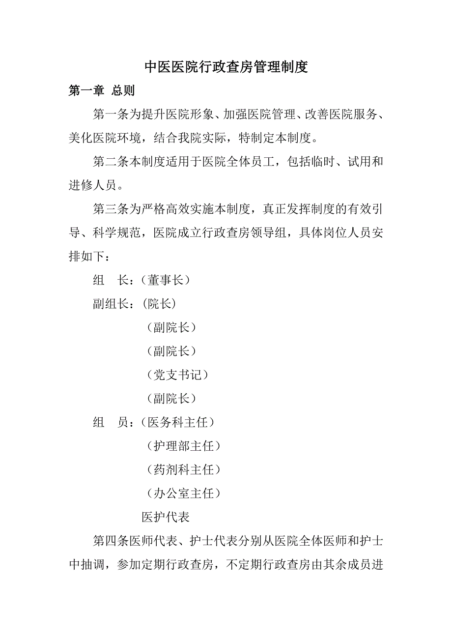中医医院行政查房管理制度_第1页