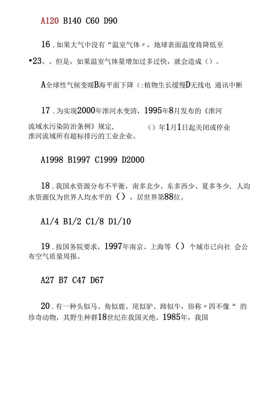 环境保护知识竞赛试题含答案_第5页