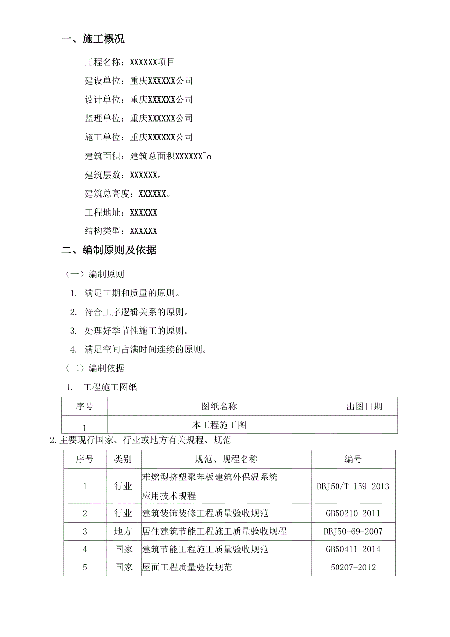 挤塑板保温施工方案_第3页