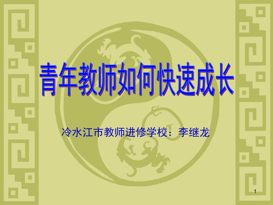 青年教师如何快速成长ppt课件.ppt_第1页