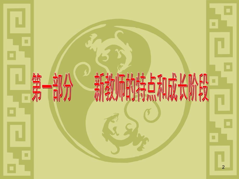 青年教师如何快速成长ppt课件.ppt_第2页