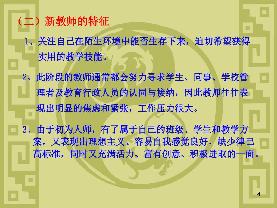 青年教师如何快速成长ppt课件.ppt_第4页