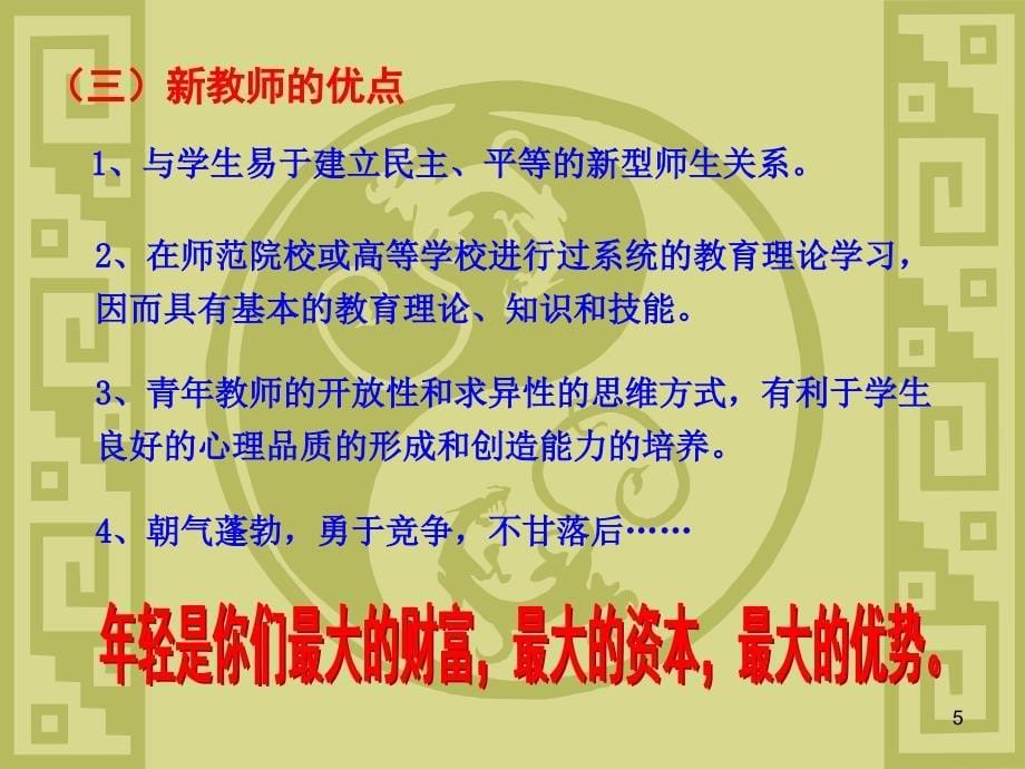 青年教师如何快速成长ppt课件.ppt_第5页