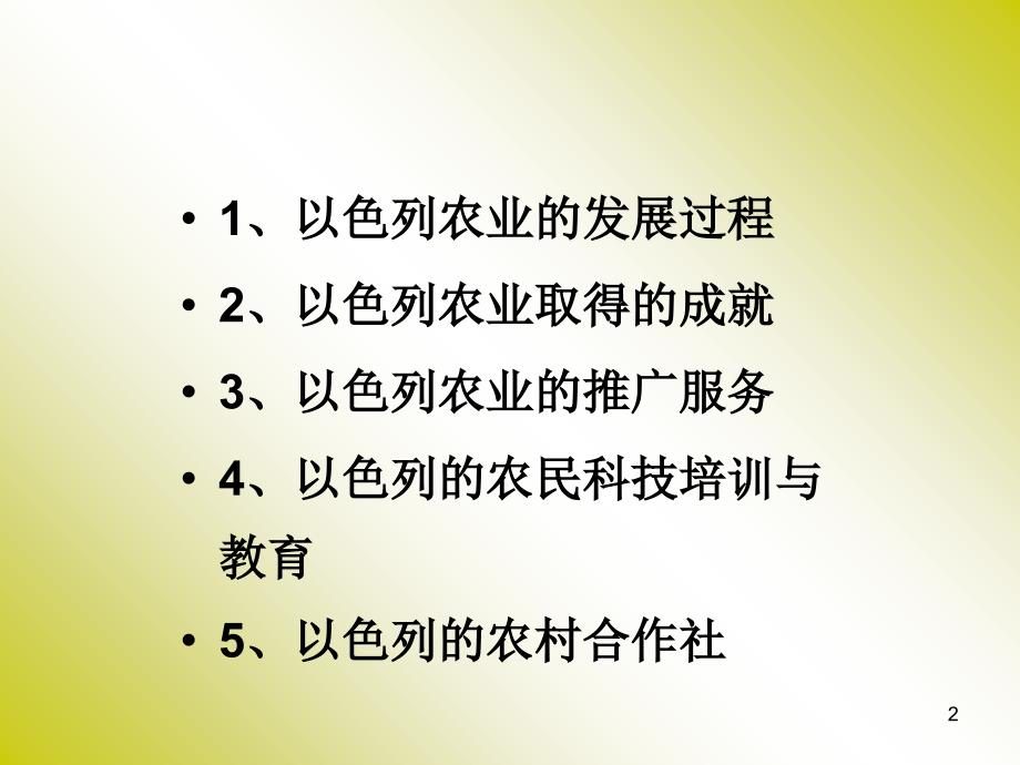 以色列高科技农业与农业经验推广_第2页