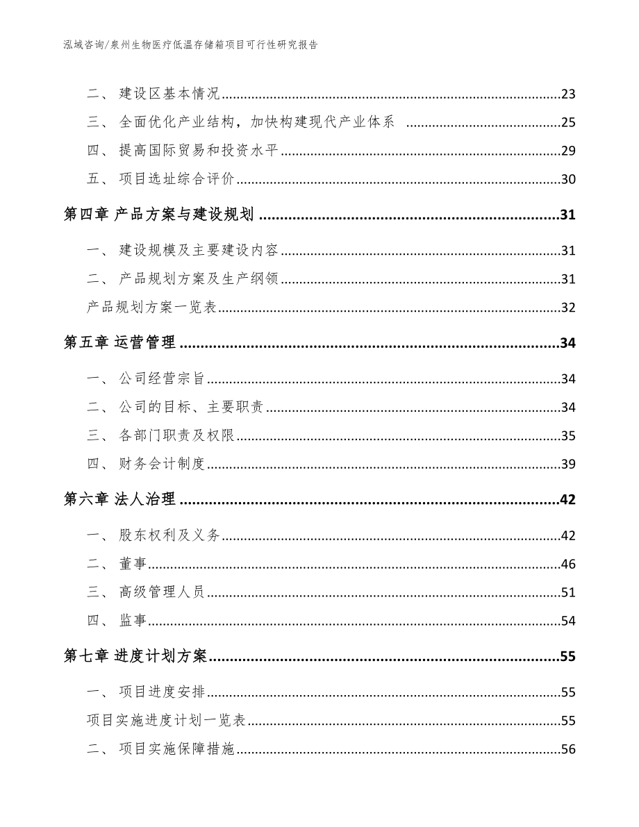 泉州生物医疗低温存储箱项目可行性研究报告_第3页