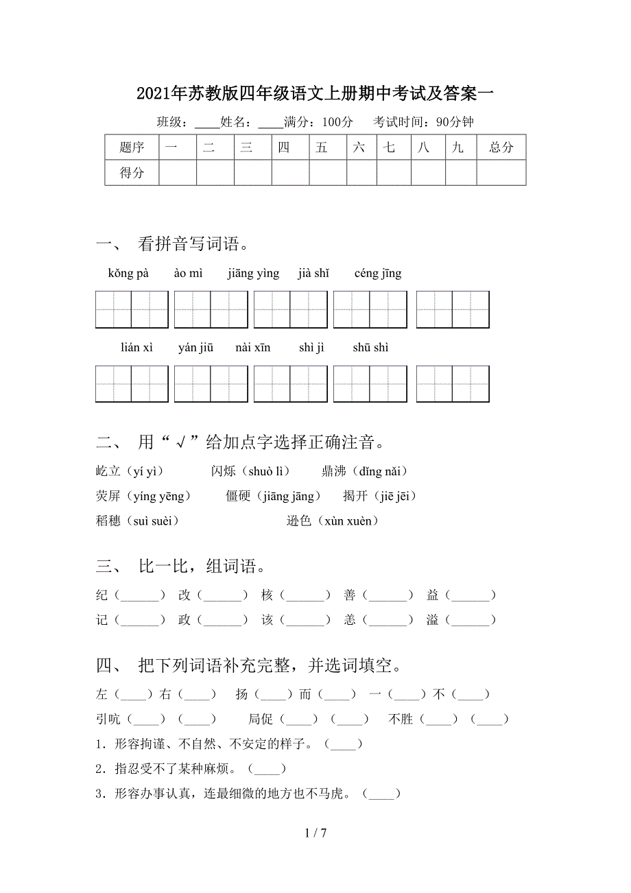 2021年苏教版四年级语文上册期中考试及答案一.doc_第1页