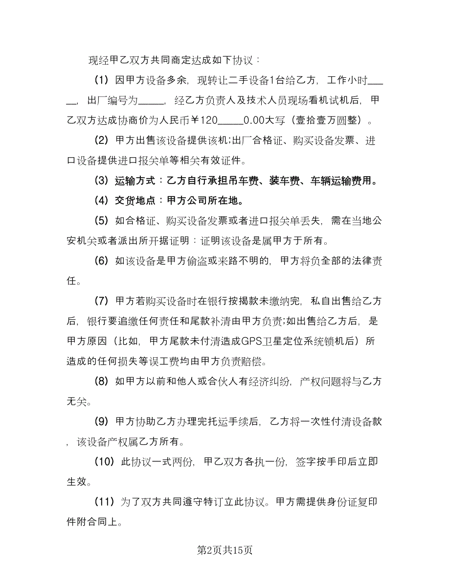 二手设备转让合同律师版（七篇）.doc_第2页