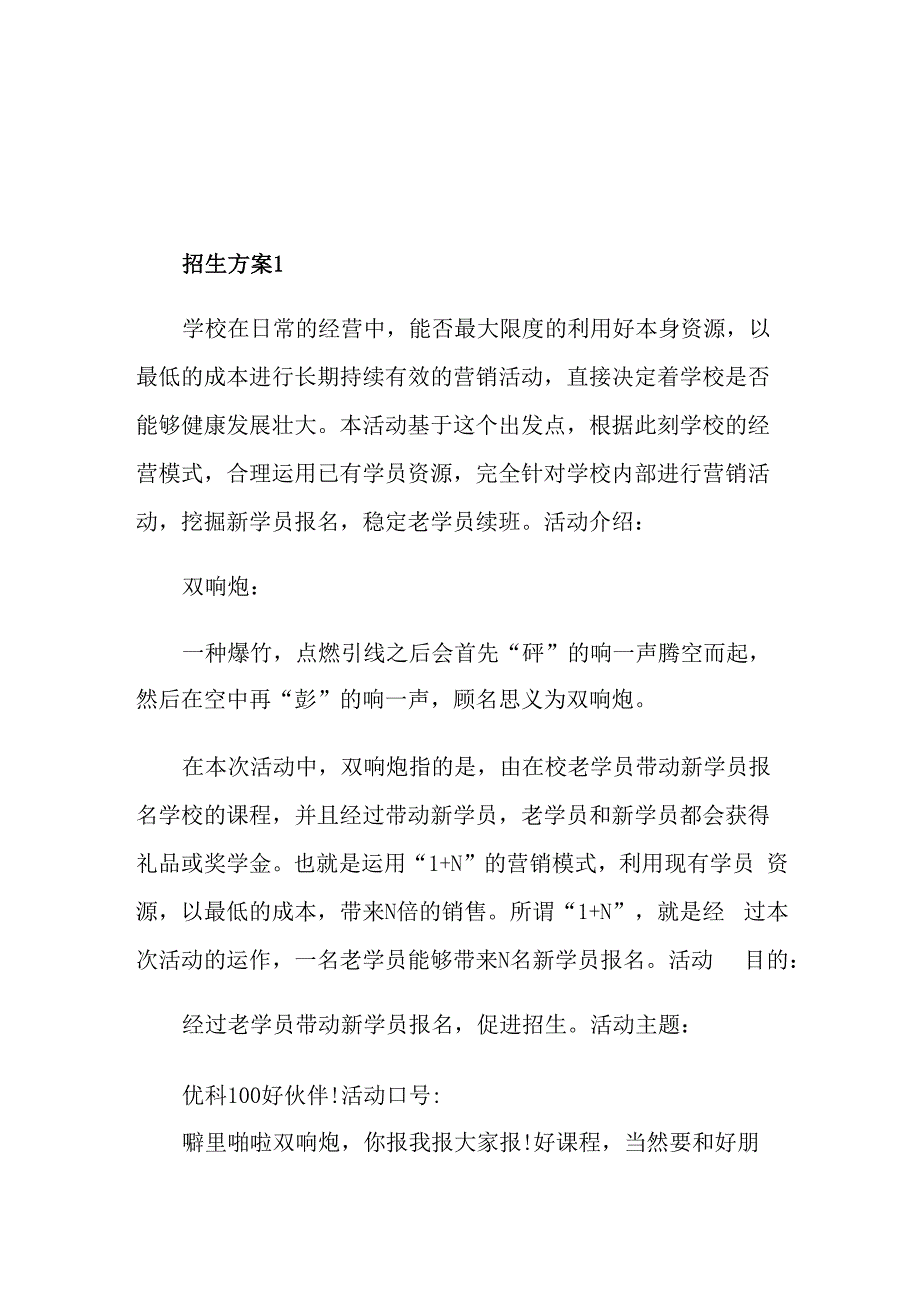 培训机构招生方案最新版_第1页