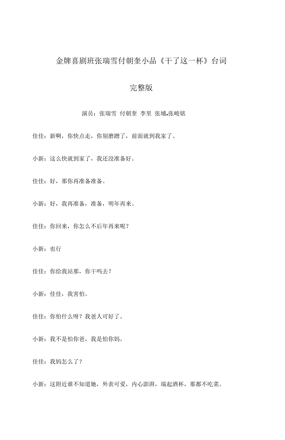 搞笑小品剧本《干了这一杯》台词完整版 金牌喜剧班张瑞雪付朝奎_第1页