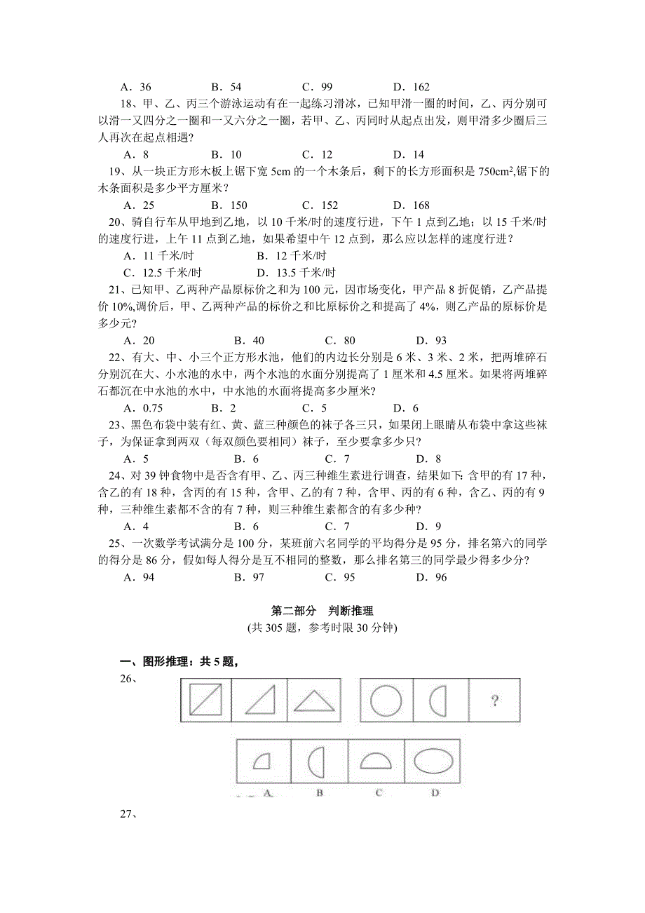 北京市2009年行政职业能力倾向测验试卷)_第3页