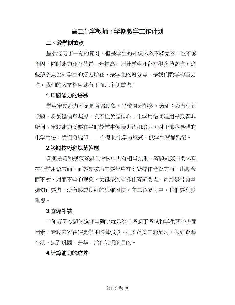 高三化学教师下学期教学工作计划（2篇）.doc_第1页