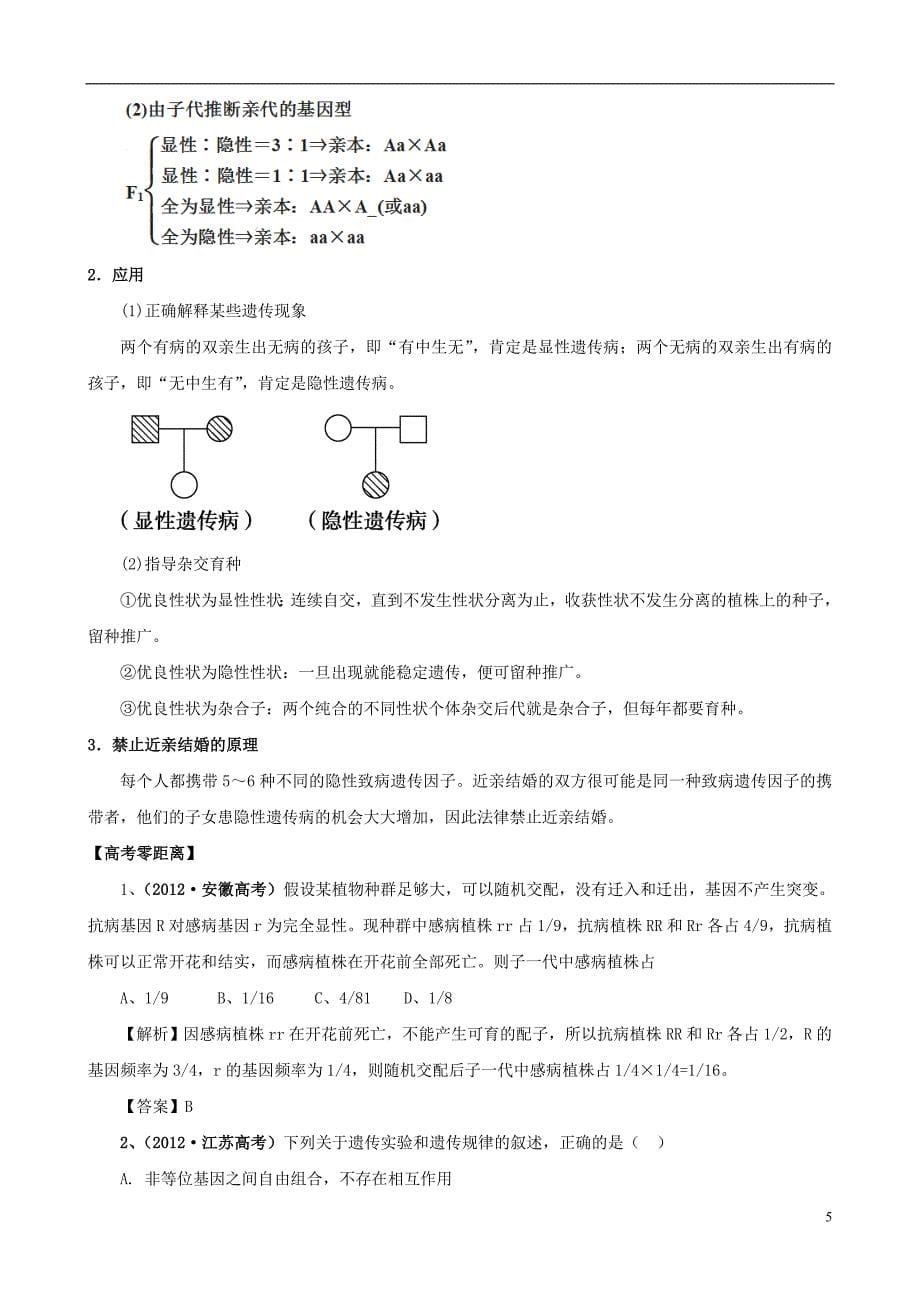 高考生物一轮精品复习1.1孟德尔的豌豆杂交实验一学案新人教版必修2_第5页