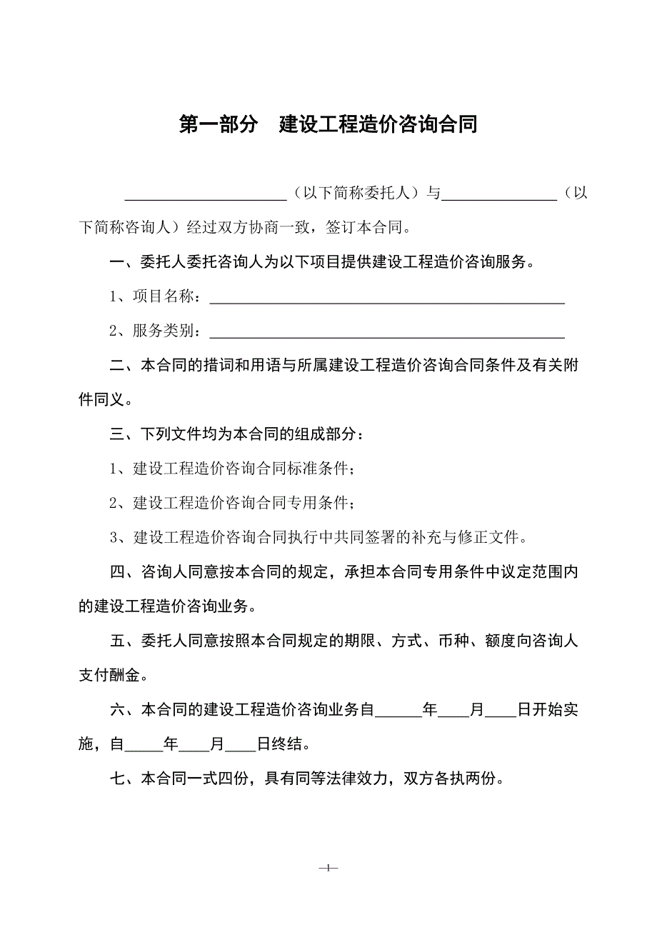 建设工程造价咨询合同范本最新GF2002_第2页