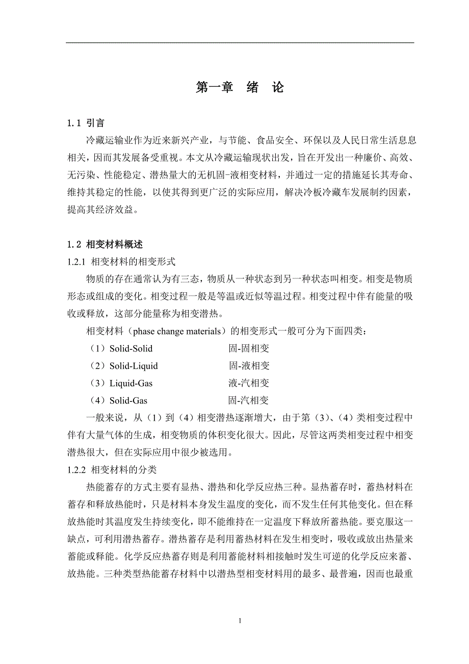 冷藏运输毕业设计_第1页