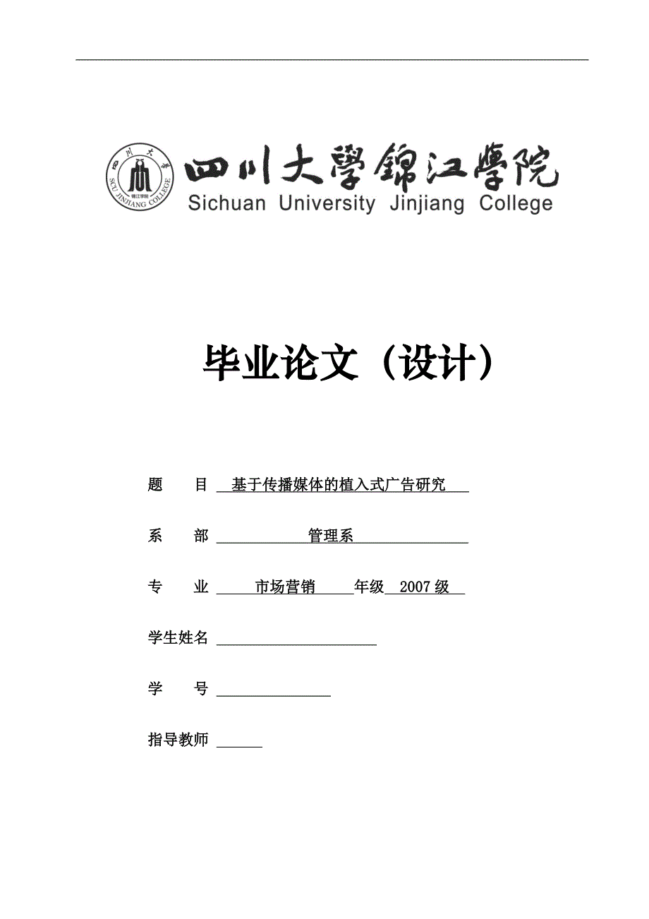 市场营销毕业论文设计基于传播媒体的植入式广告研究_第1页