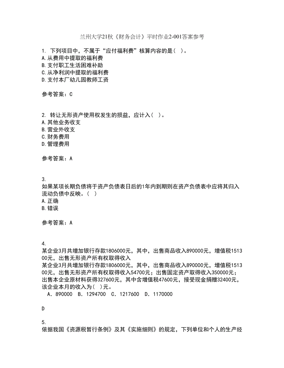 兰州大学21秋《财务会计》平时作业2-001答案参考7_第1页