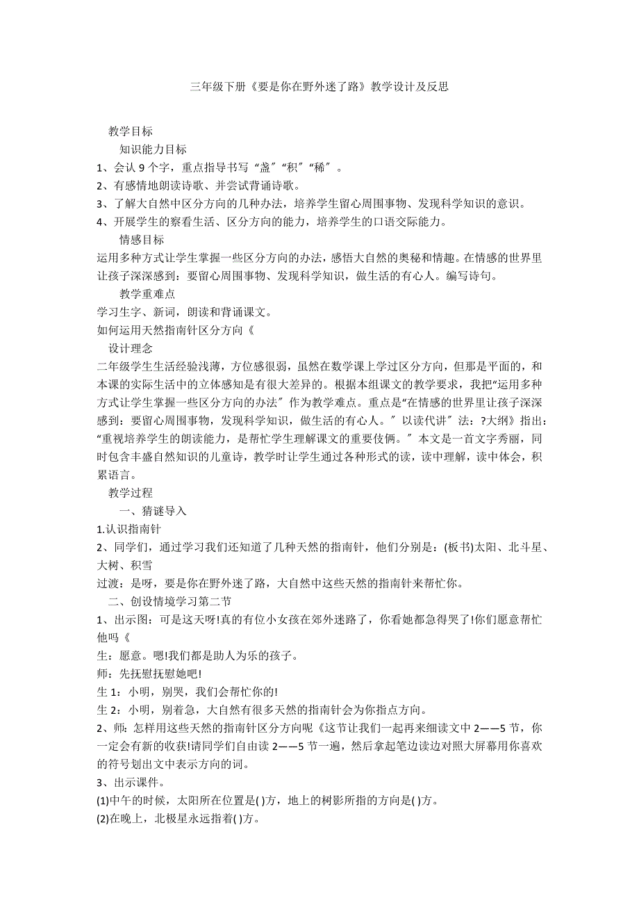 三年级下册《要是你在野外迷了路》教学设计及反思_第1页