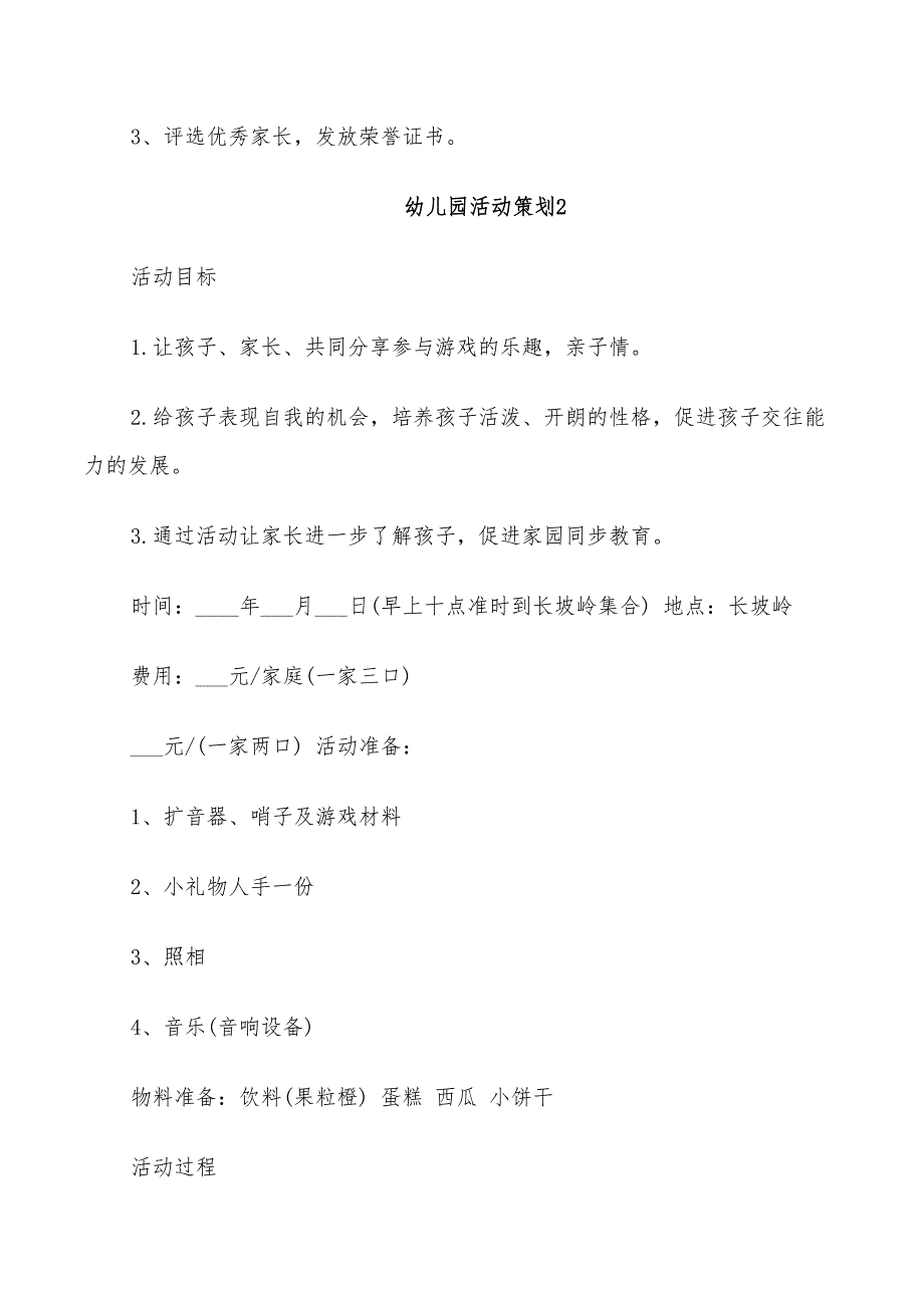 2022年幼儿园策划方案户外活动精品篇_第3页