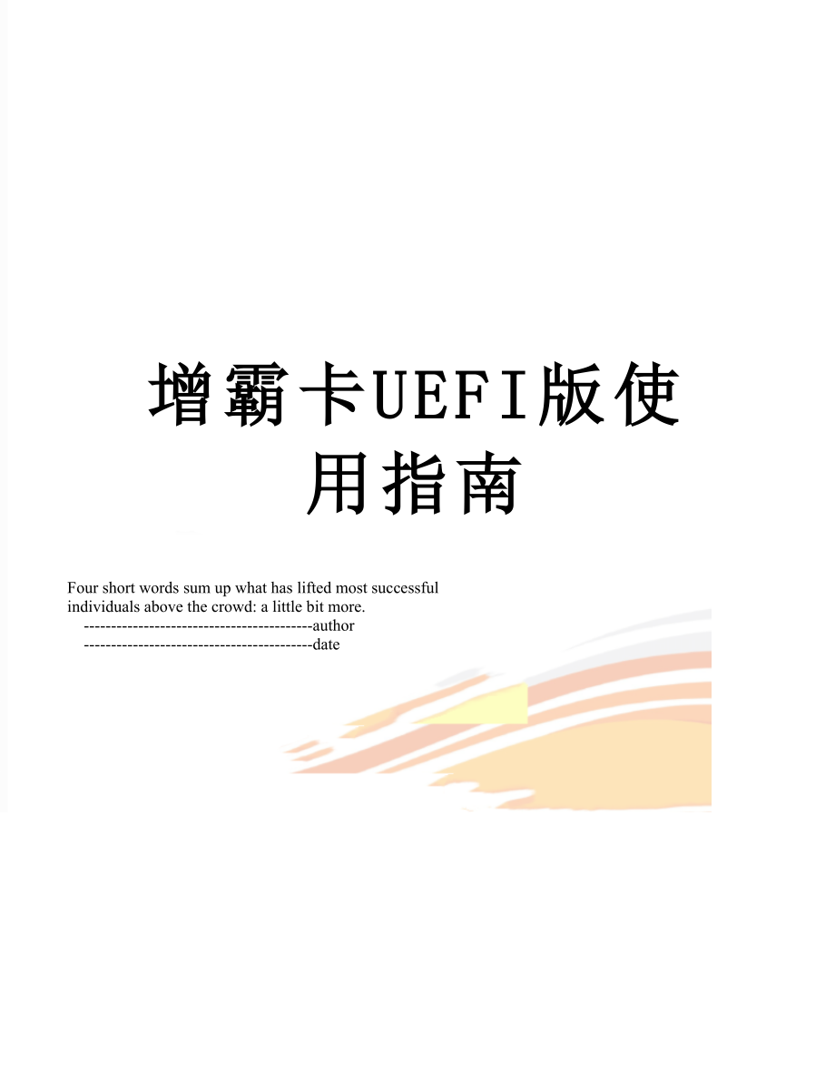 增霸卡UEFI版使用指南_第1页