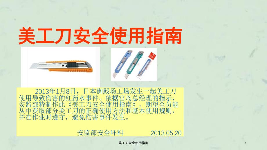 美工刀安全使用指南课件_第1页
