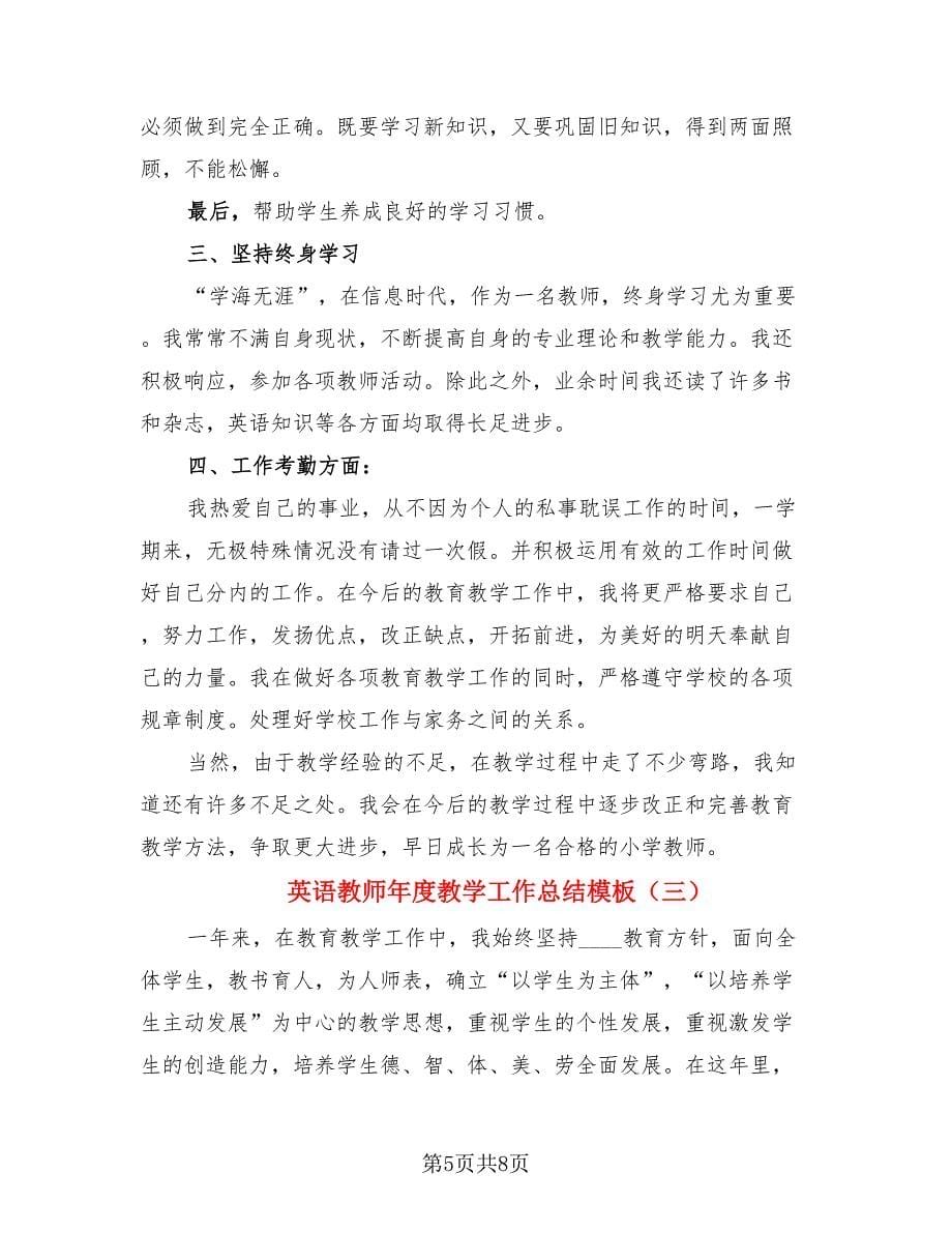 英语教师年度教学工作总结模板（三篇）.doc_第5页