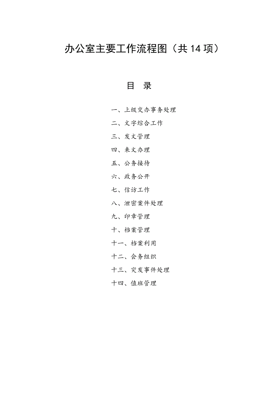 办公室主要工作流程图（共14项）_第1页